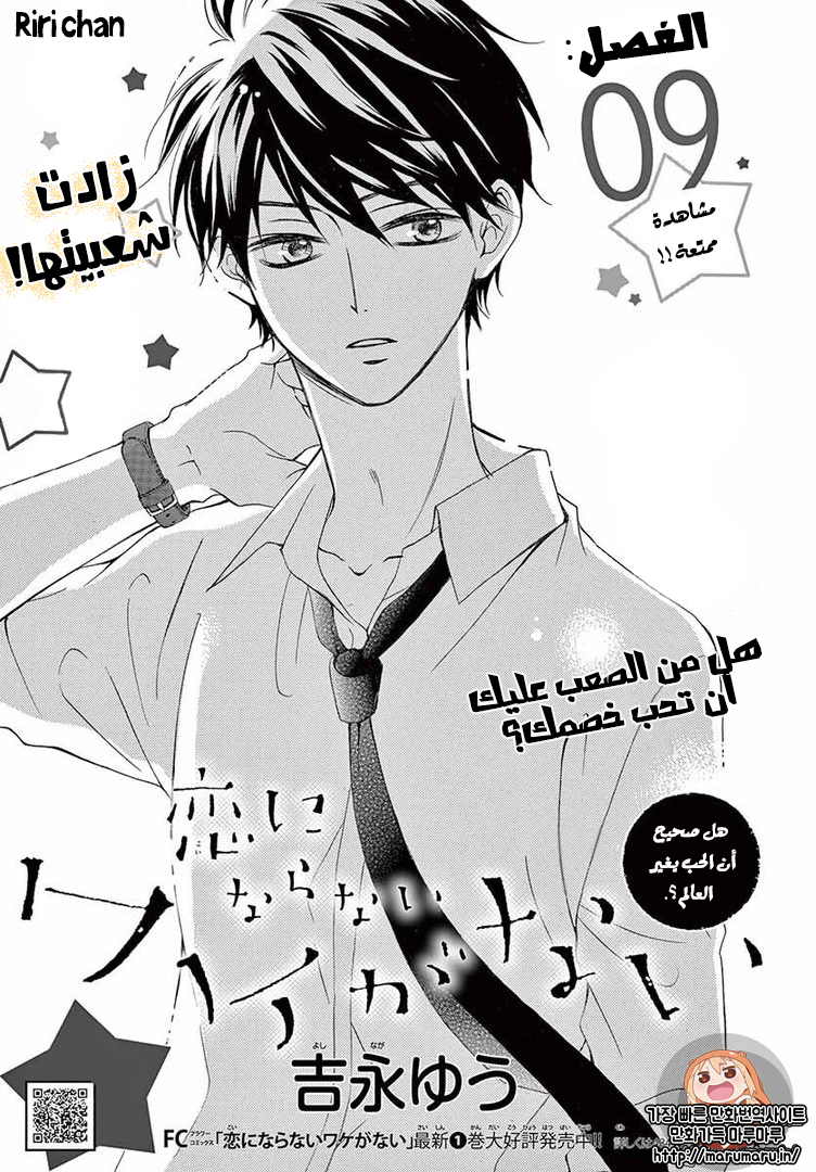 Koi ni Naranai Wake ga Nai: Chapter 9 - Page 3