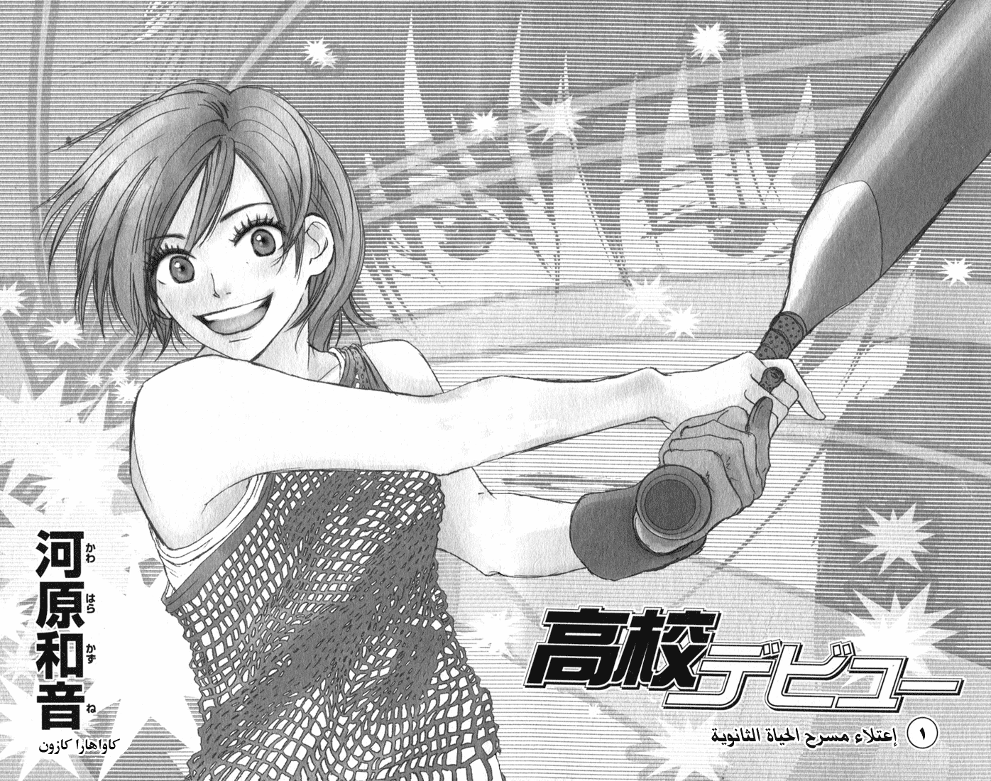 Koukou Debut: Chapter 1 - Page 3