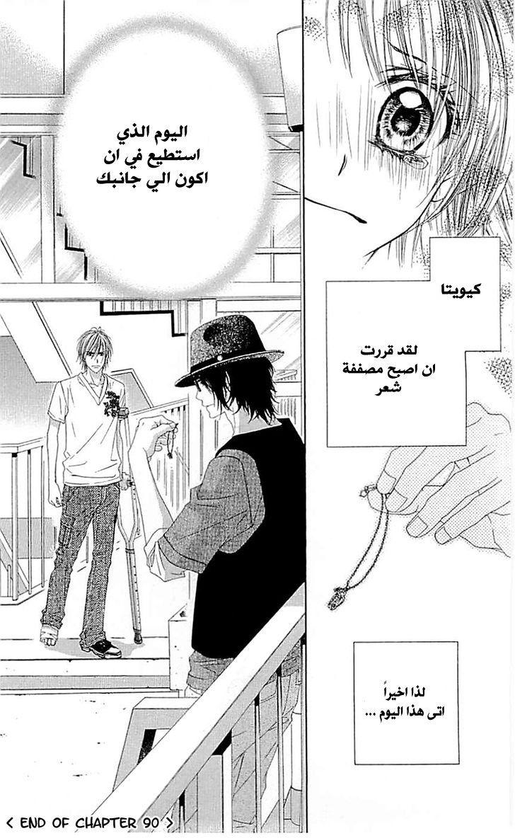 Kyou, Koi wo Hajimemasu: Chapter 90 - Page 26