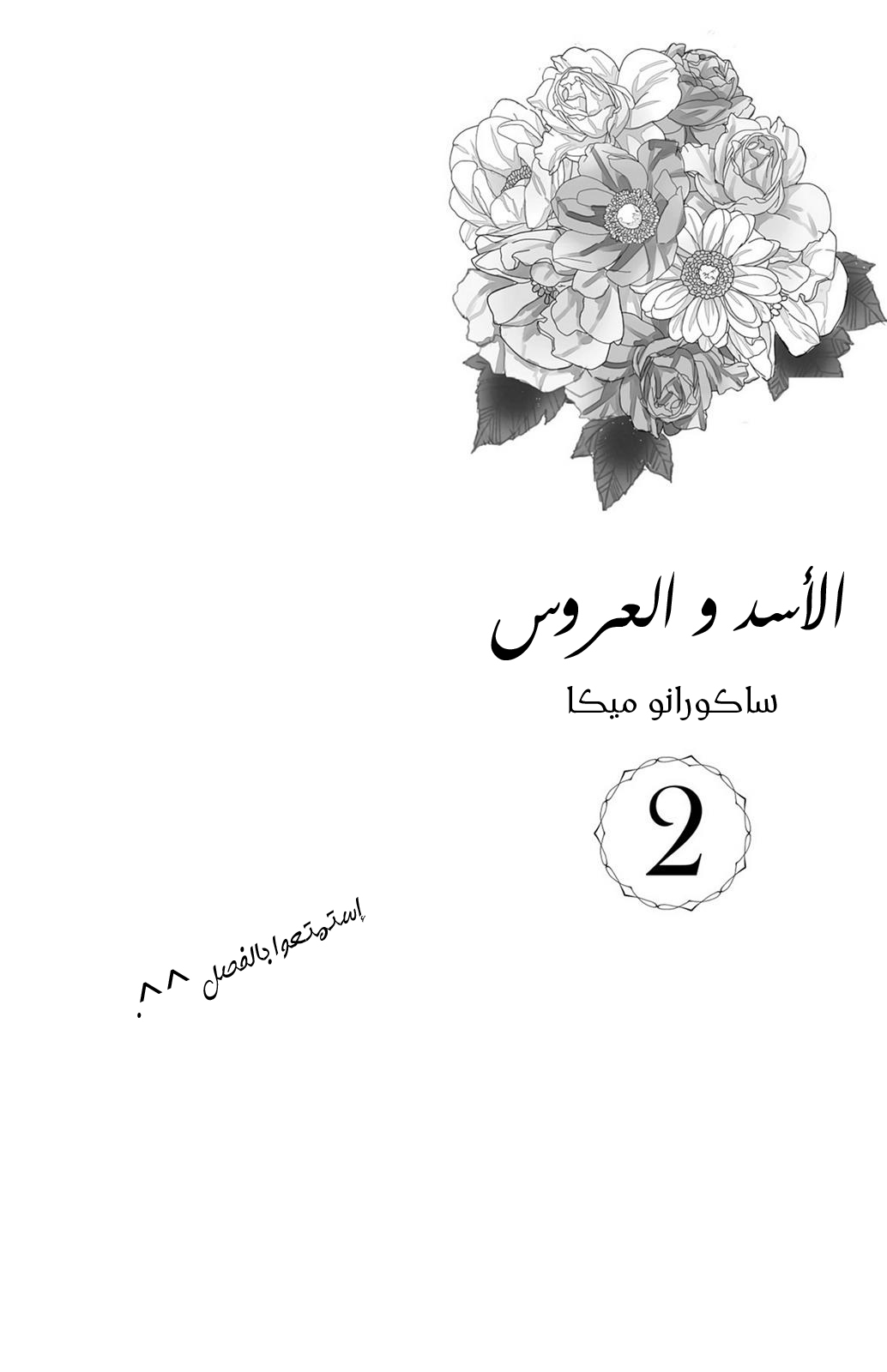 Lion to Hanayome: Chapter 5 - Page 2