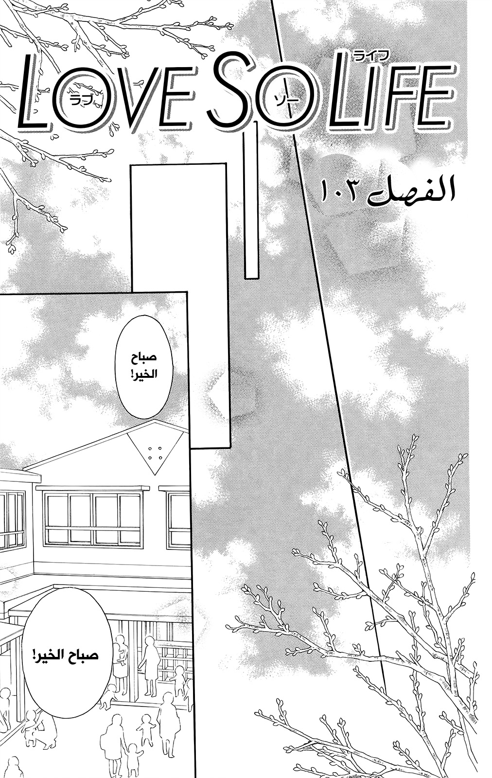 Love So Life: Chapter 103 - Page 2