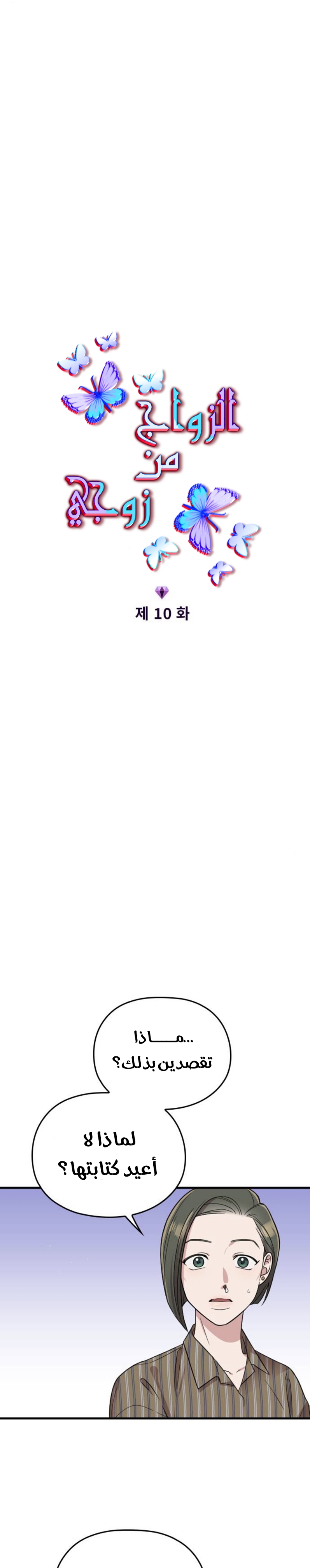 Marry My Husband: Chapter 10 - Page 4