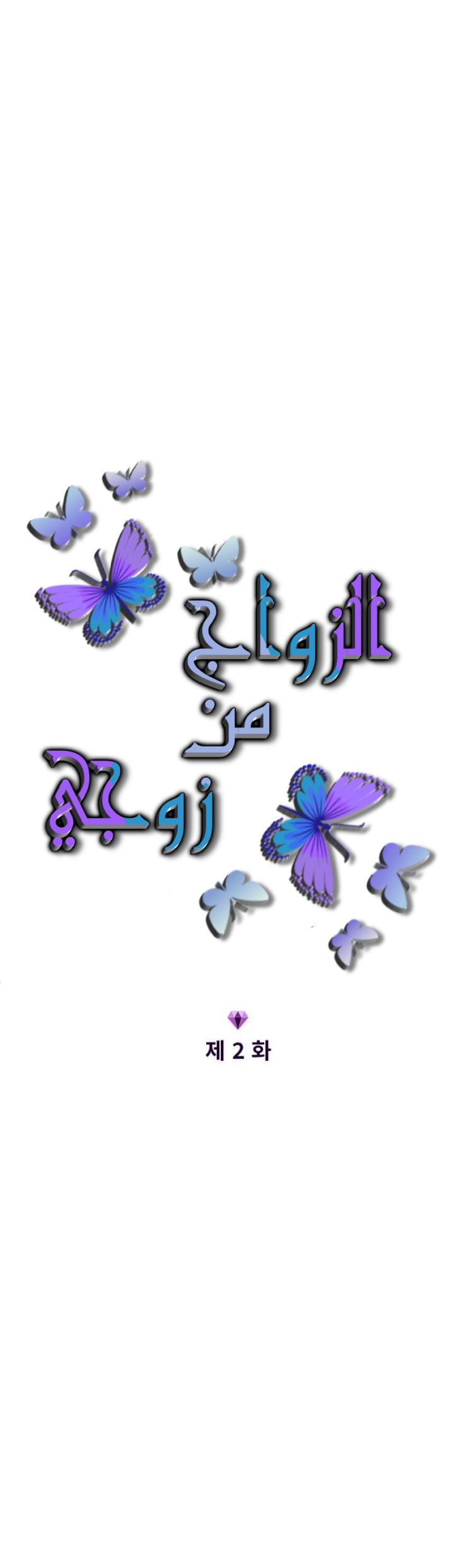 Marry My Husband: Chapter 2 - Page 5