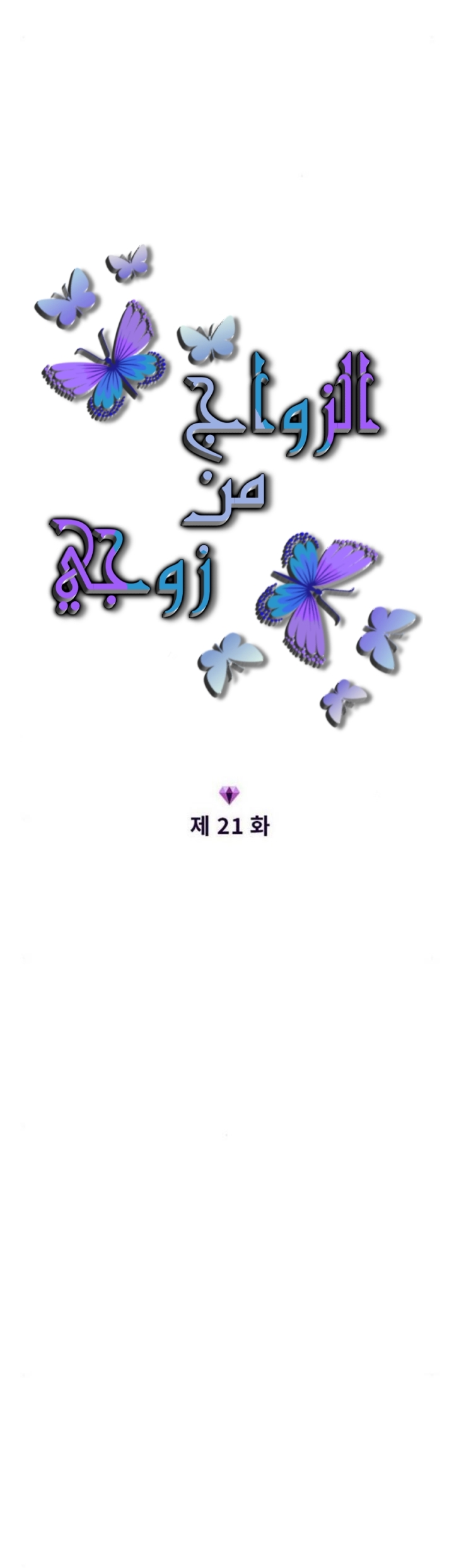 Marry My Husband: Chapter 21 - Page 2