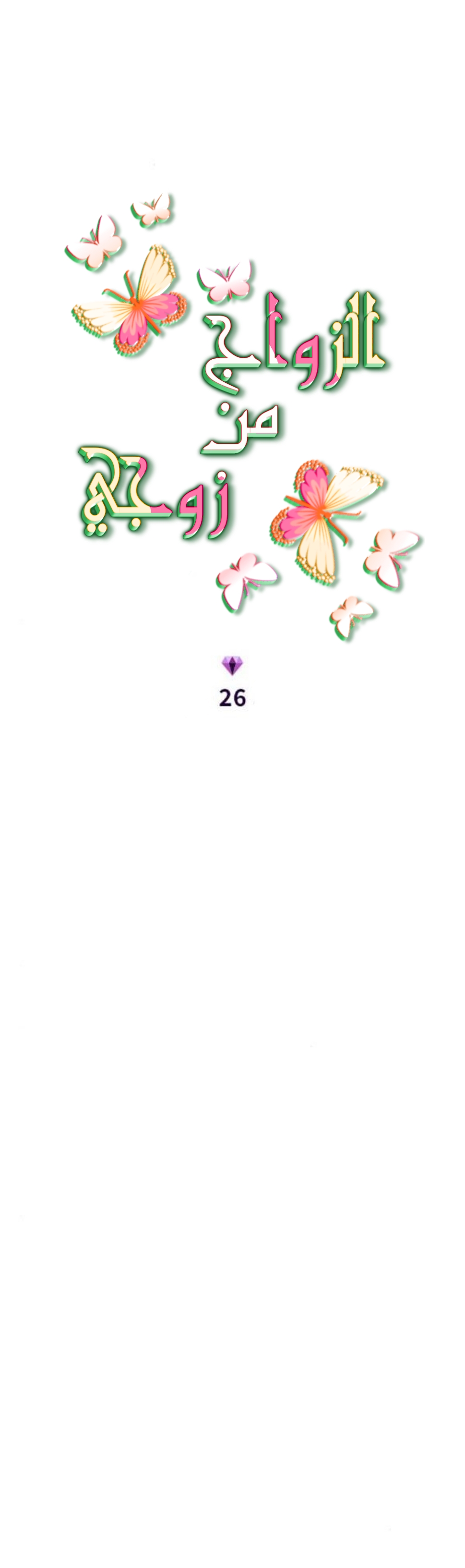 Marry My Husband: Chapter 26 - Page 6