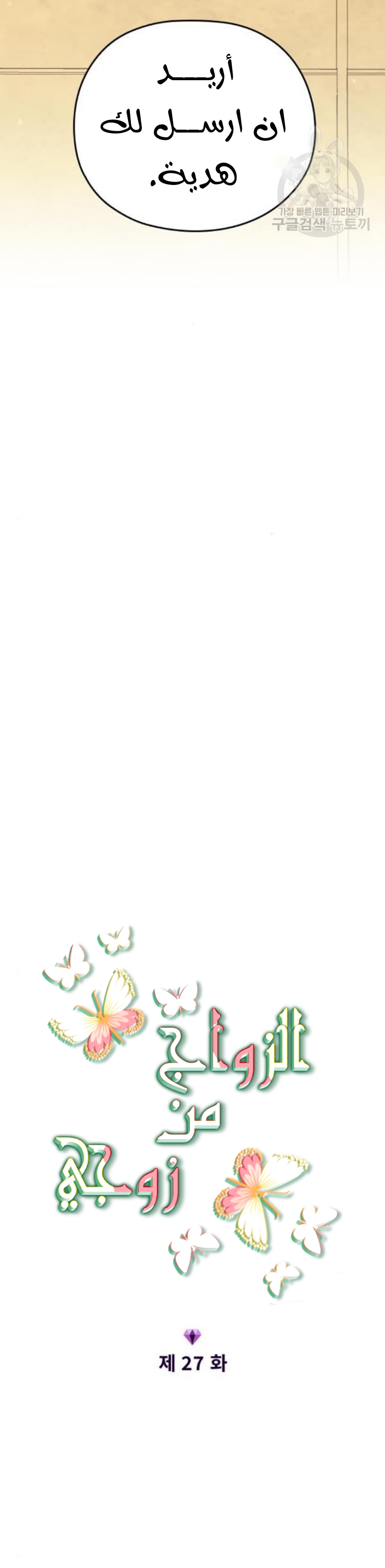 Marry My Husband: Chapter 27 - Page 6