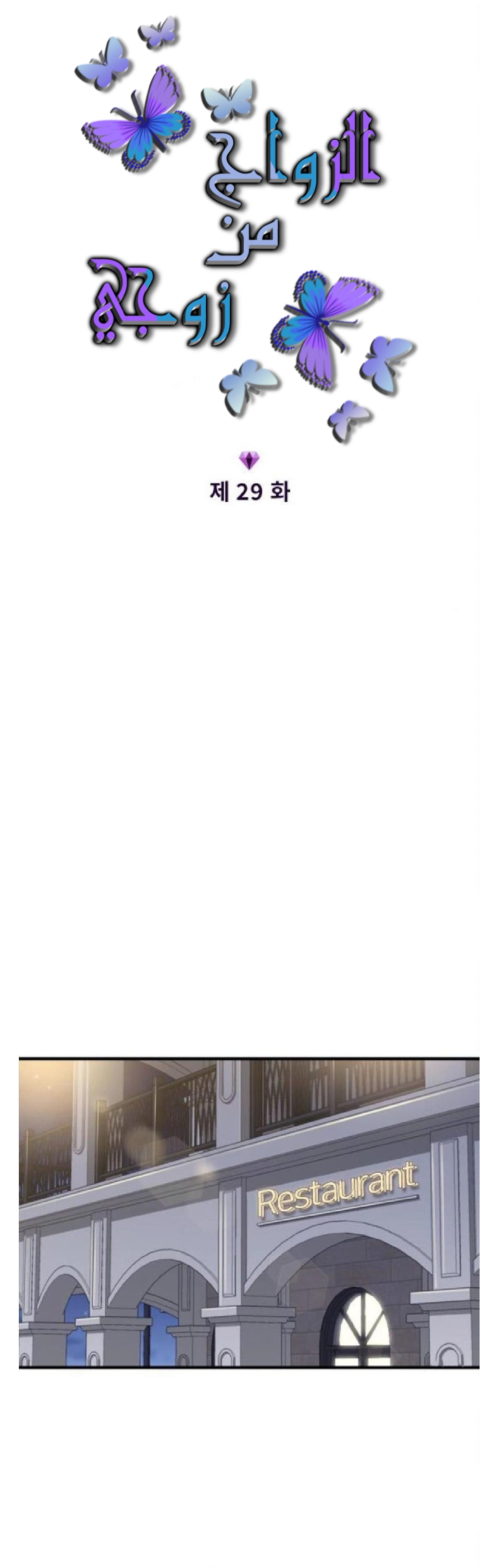 Marry My Husband: Chapter 29 - Page 2