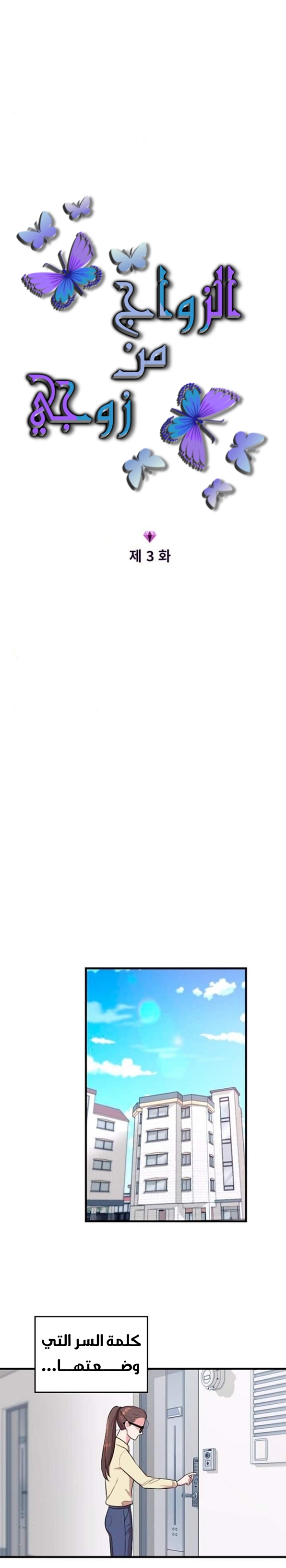 Marry My Husband: Chapter 3 - Page 3