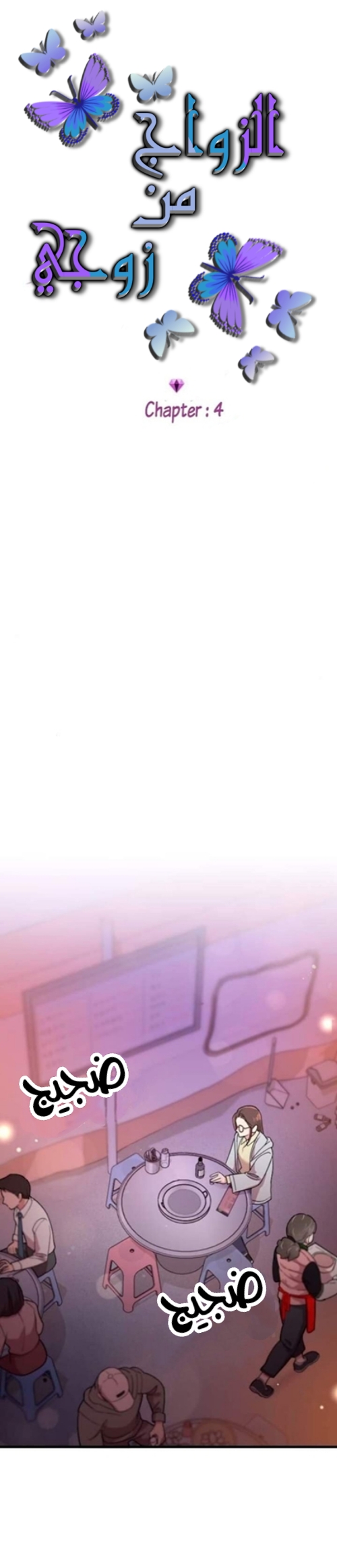 Marry My Husband: Chapter 4 - Page 4