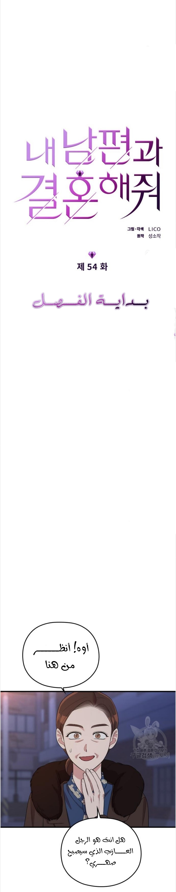 Marry My Husband: Chapter 54 - Page 3