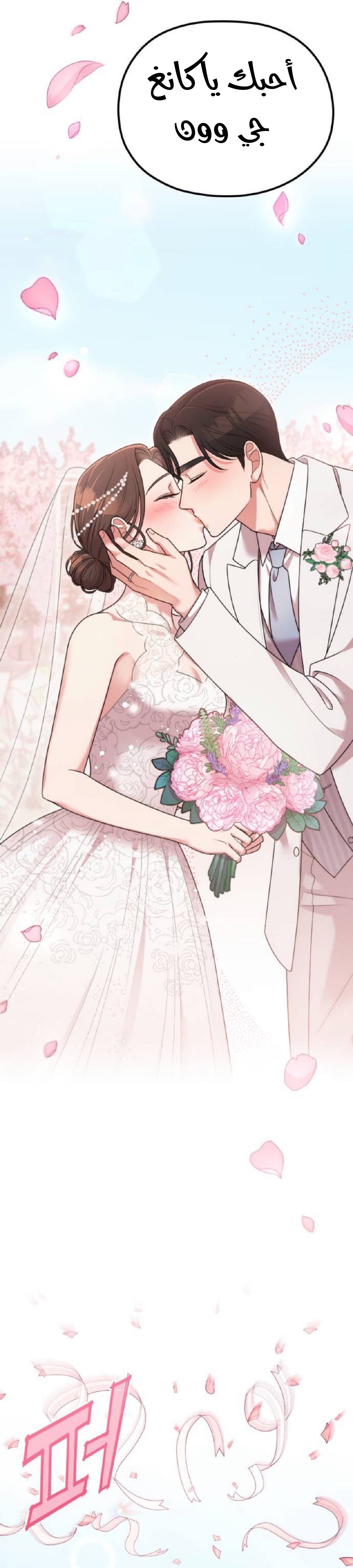 Marry My Husband: Chapter 58 - Page 56