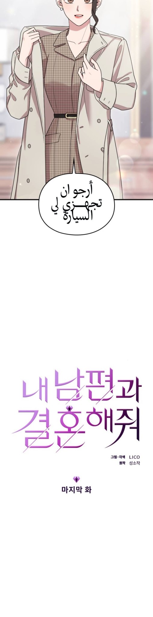 Marry My Husband: Chapter 68 - Page 5