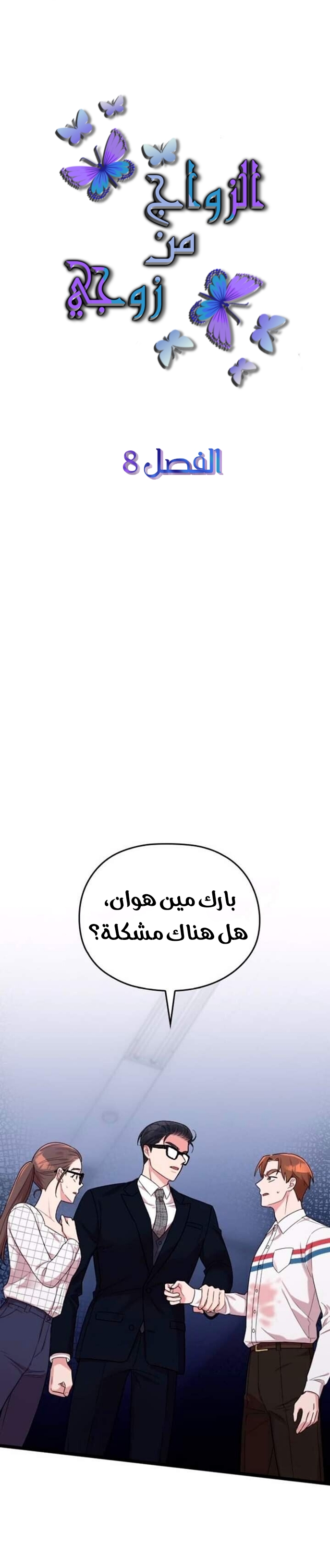 Marry My Husband: Chapter 8 - Page 6