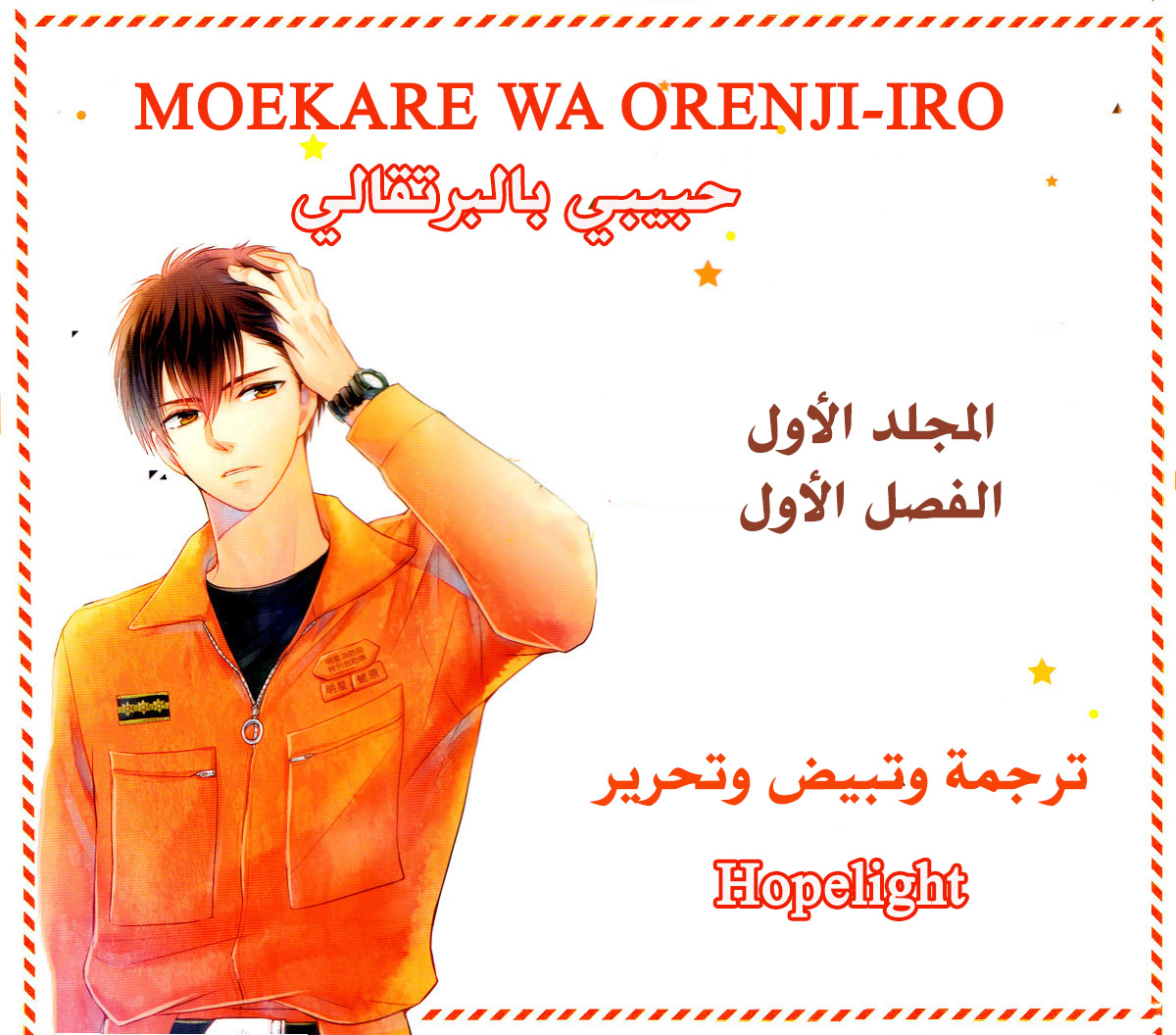 MOEKARE WA ORENJI-IRO: Chapter 1 - Page 2