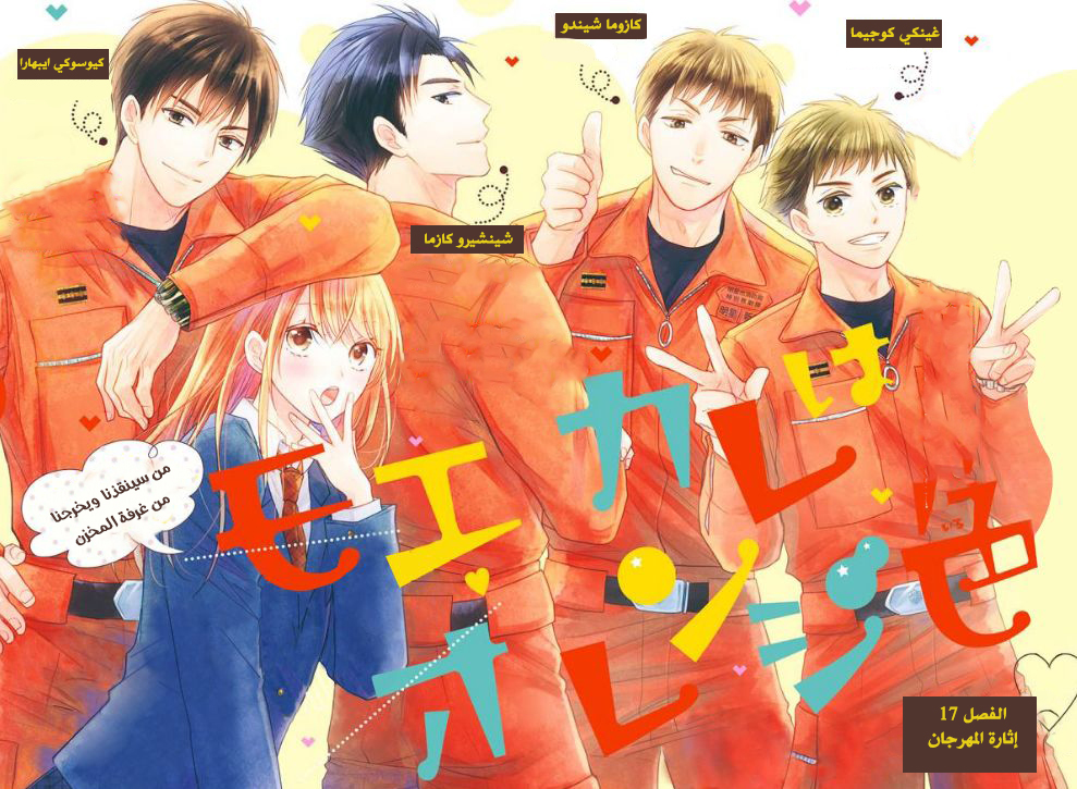 MOEKARE WA ORENJI-IRO: Chapter 17 - Page 2