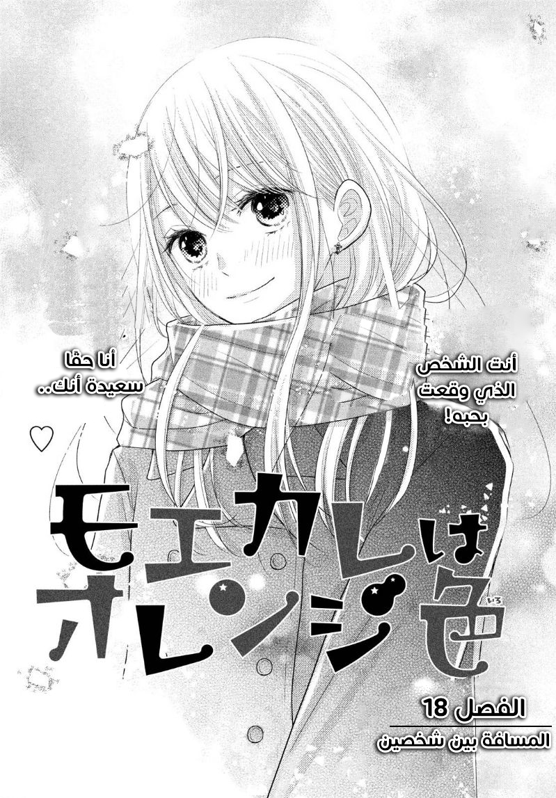 MOEKARE WA ORENJI-IRO: Chapter 18 - Page 4