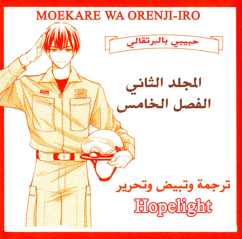 MOEKARE WA ORENJI-IRO: Chapter 5 - Page 2