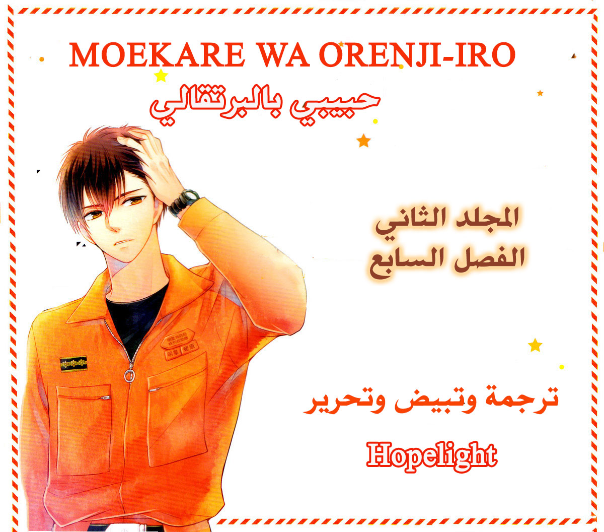 MOEKARE WA ORENJI-IRO: Chapter 7 - Page 3