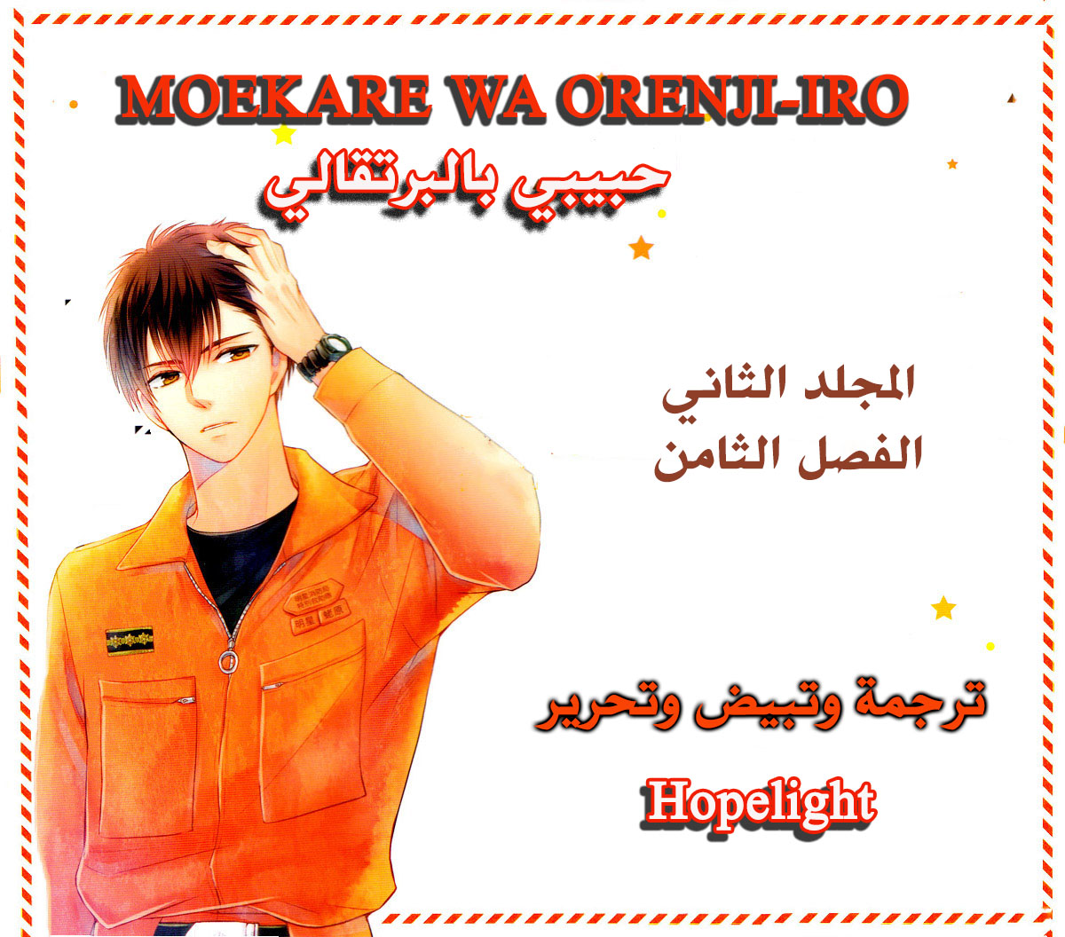 MOEKARE WA ORENJI-IRO: Chapter 8 - Page 3