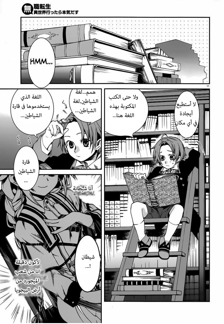 Mushoku Tensei - Isekai Ittara Honki Dasu: Chapter 12 - Page 11