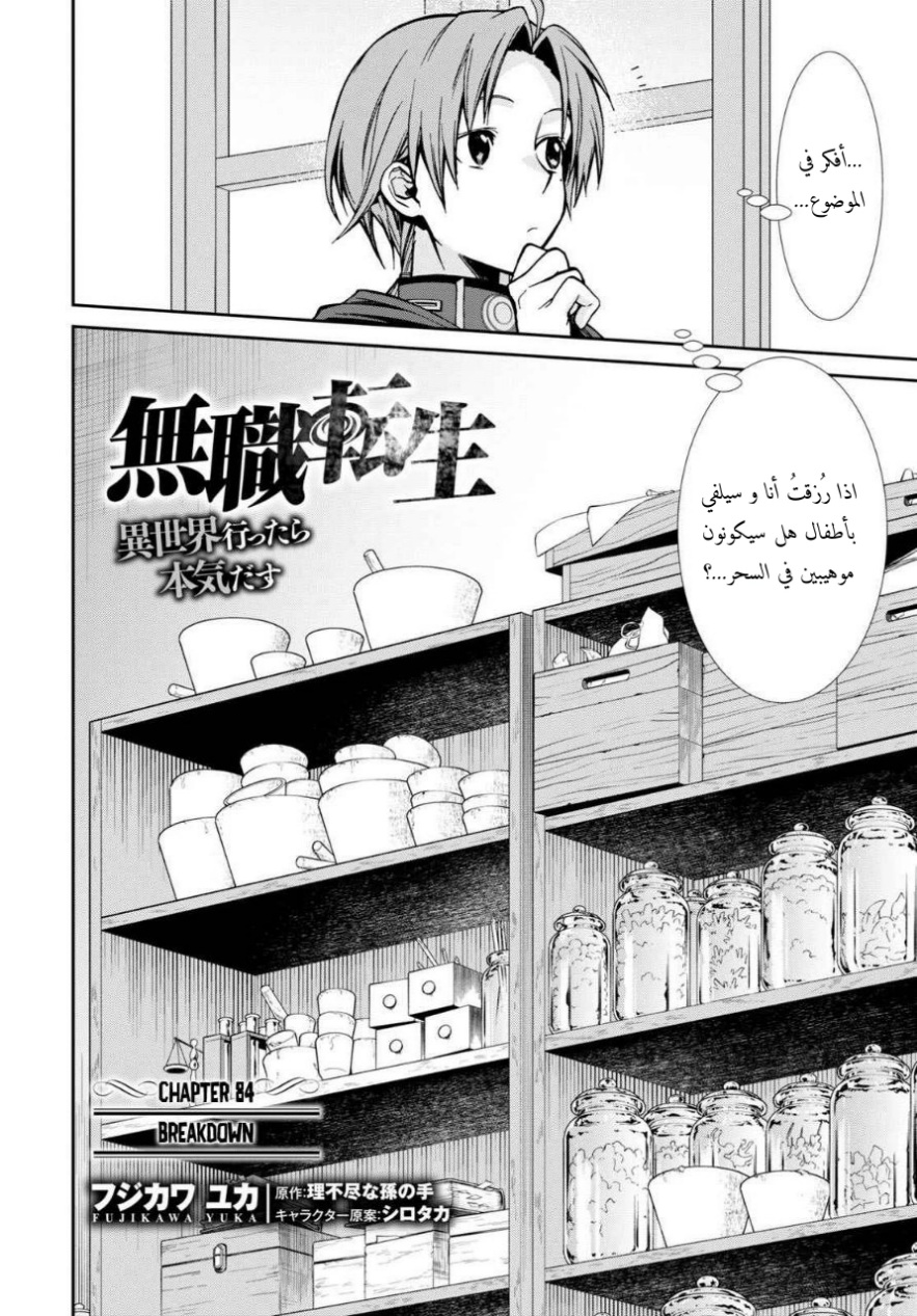 Mushoku Tensei - Isekai Ittara Honki Dasu: Chapter 84 - Page 2