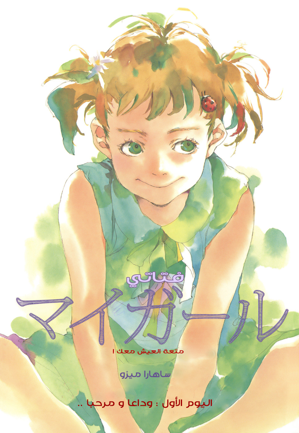 My Girl: Chapter 01 - Page 1