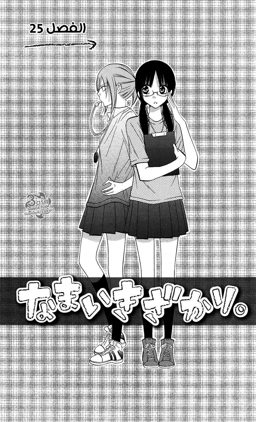 Namaikizakari: Chapter 25 - Page 2