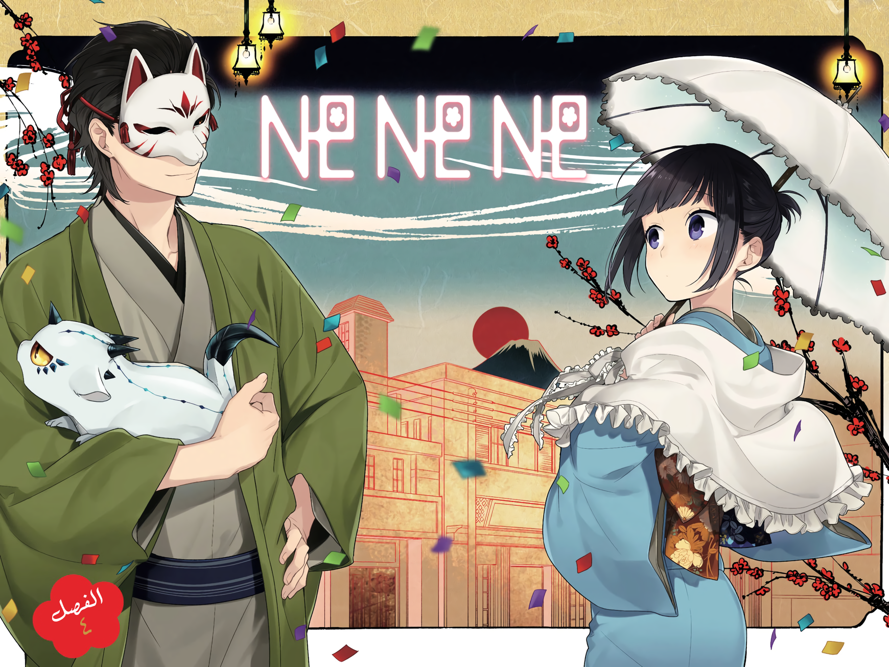 NeNeNe: Chapter 4 - Page 2