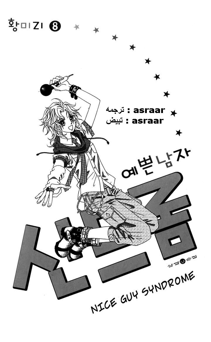 Nice Guy Syndrome: Chapter 30 - Page 3