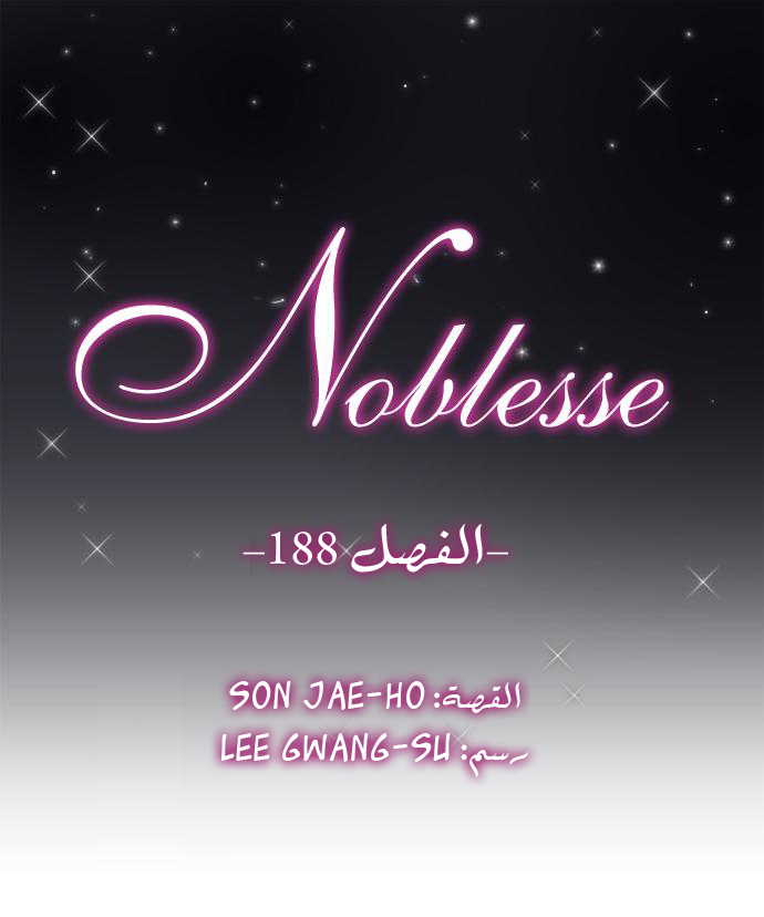 Noblesse: Chapter 188 - Page 1