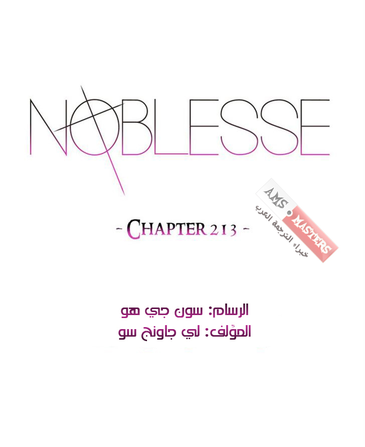 Noblesse: Chapter 213 - Page 1