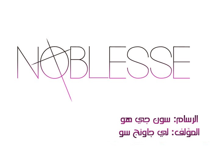 Noblesse: Chapter 256 - Page 2