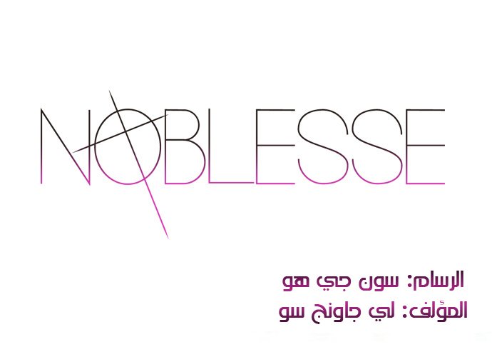 Noblesse: Chapter 258 - Page 2