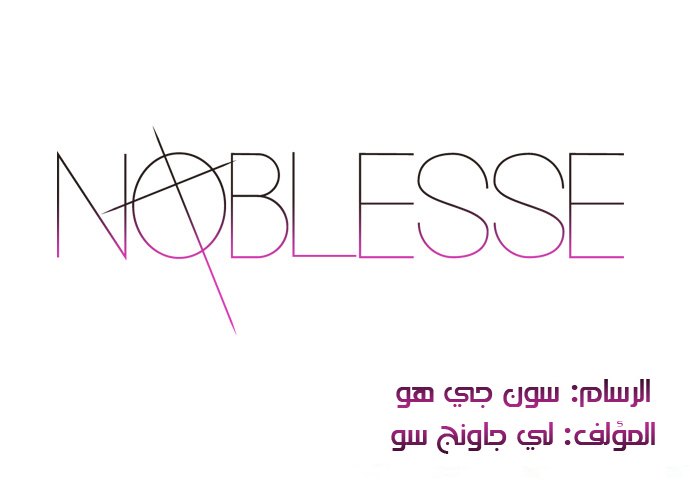 Noblesse: Chapter 261 - Page 3