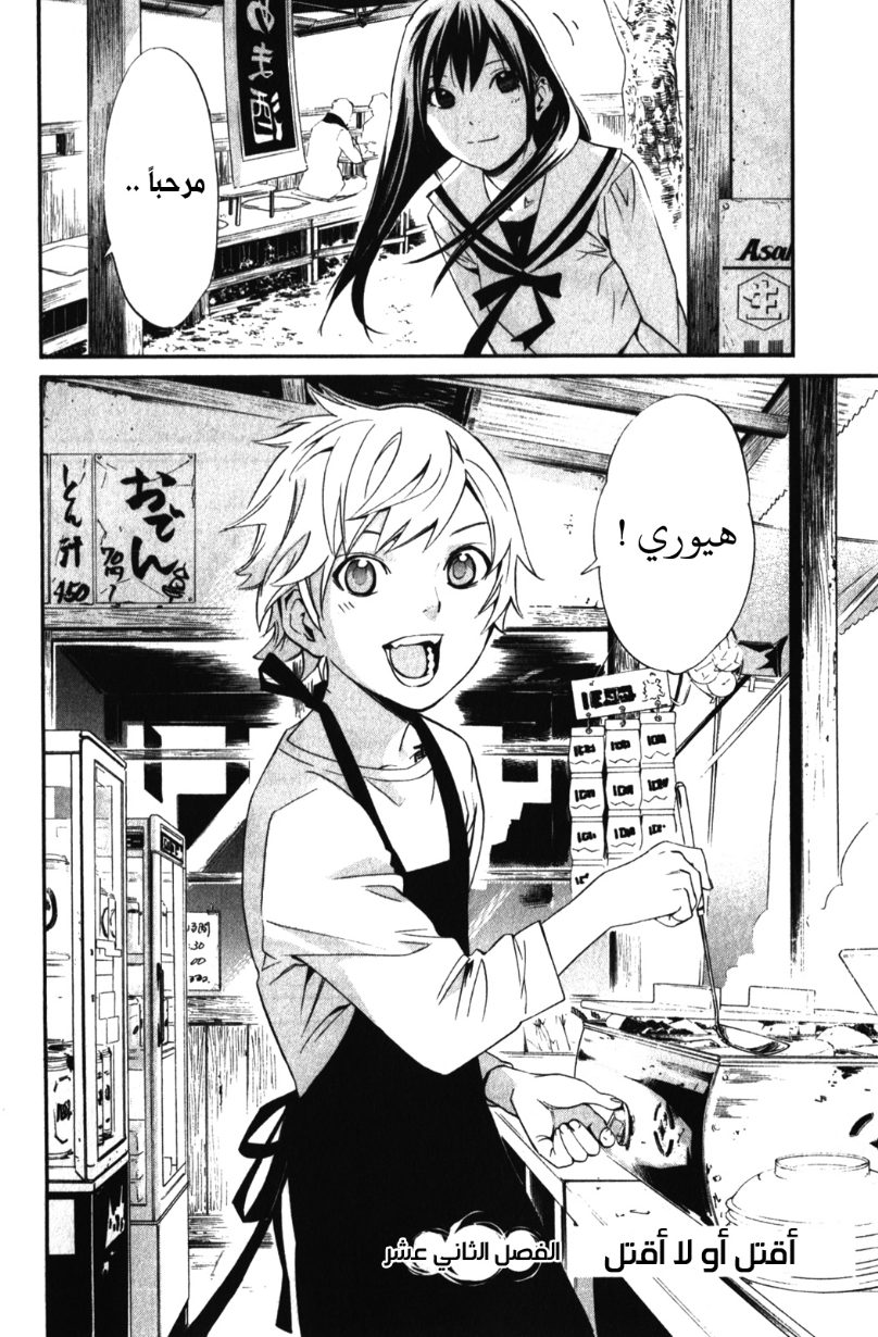 Noragami: Chapter 12 - Page 10