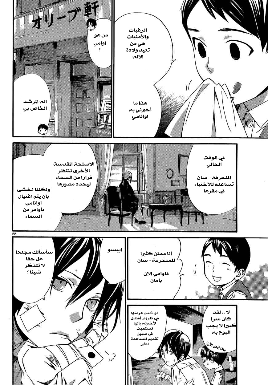 Noragami: Chapter 38 - Page 23