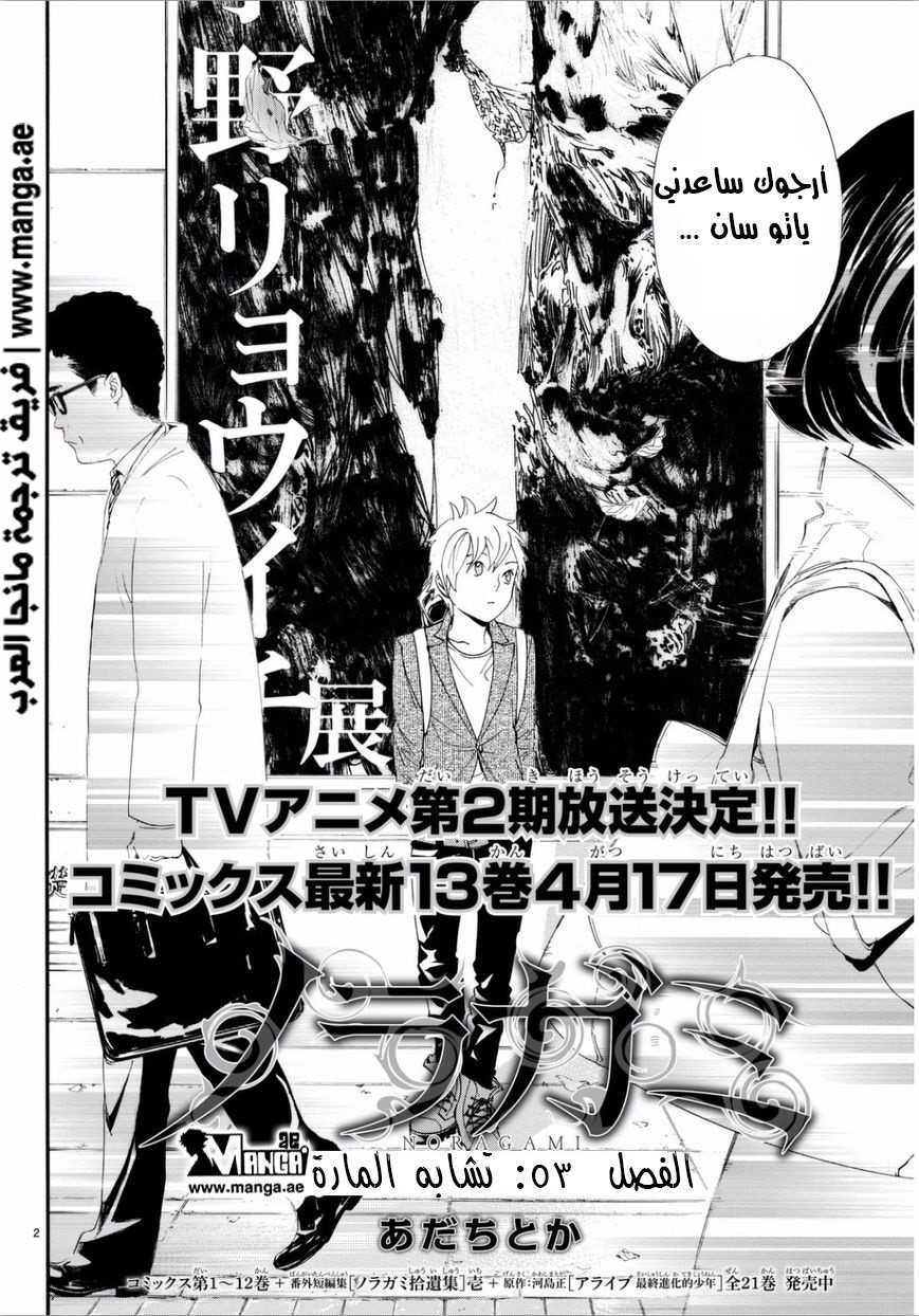 Noragami: Chapter 53 - Page 3