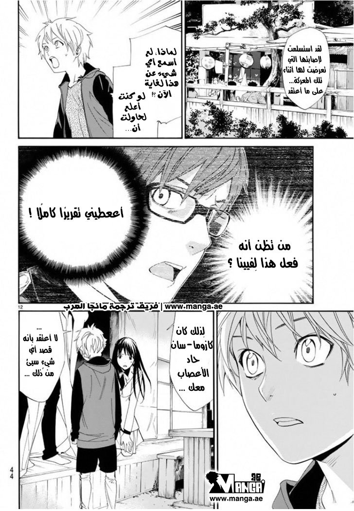 Noragami: Chapter 56 - Page 12