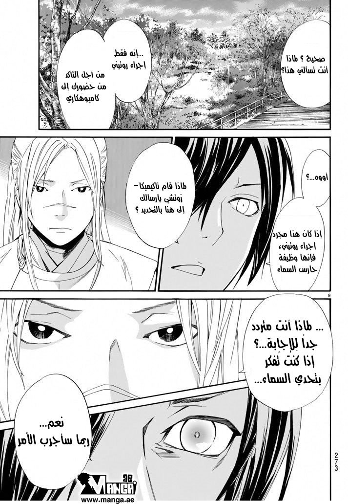 Noragami: Chapter 57 - Page 10