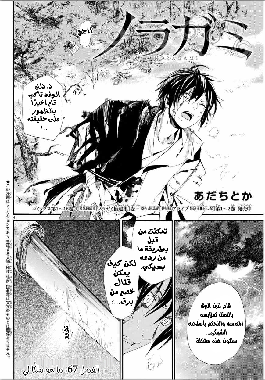 Noragami: Chapter 67 - Page 3