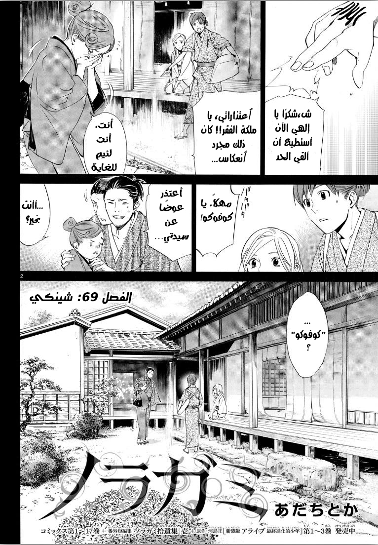 Noragami: Chapter 69 - Page 3