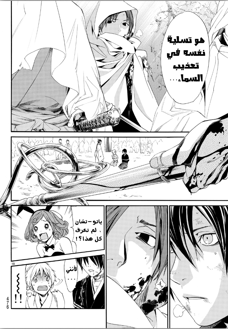 Noragami: Chapter 70 - Page 18