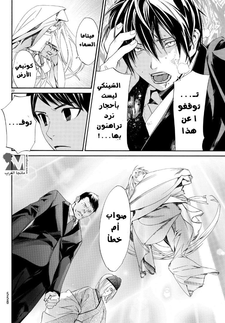 Noragami: Chapter 71 - Page 23