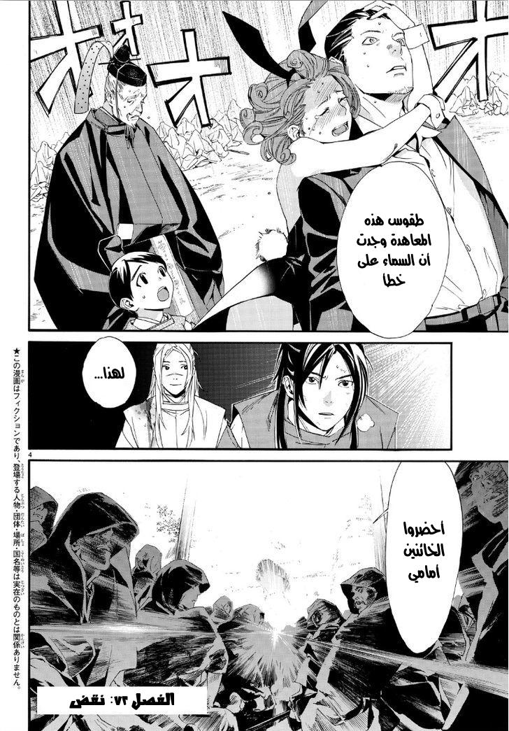 Noragami: Chapter 72 - Page 4
