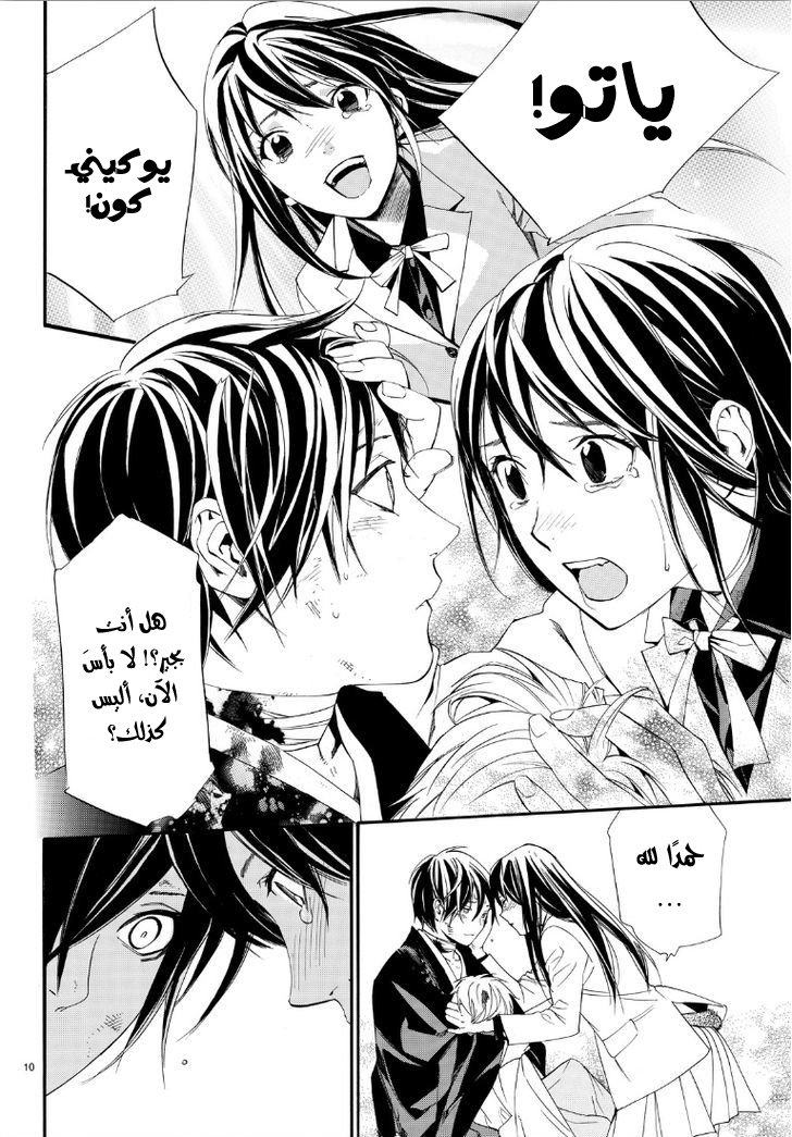 Noragami: Chapter 72 - Page 10