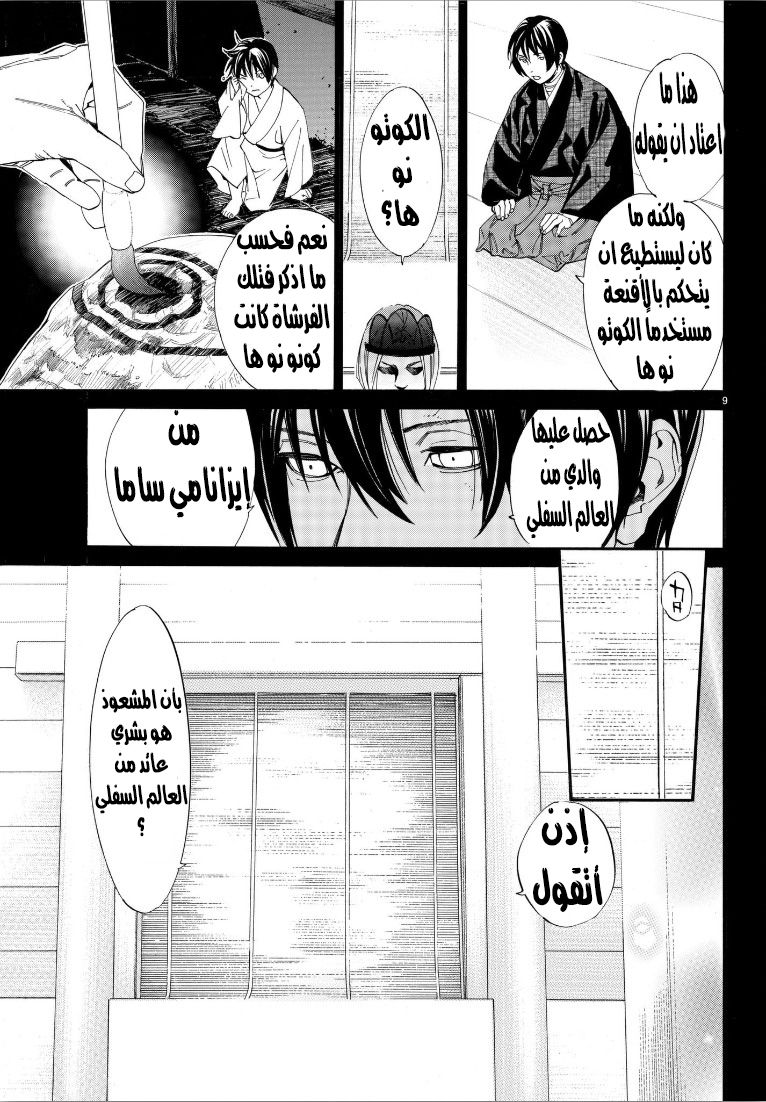 Noragami: Chapter 76 - Page 10