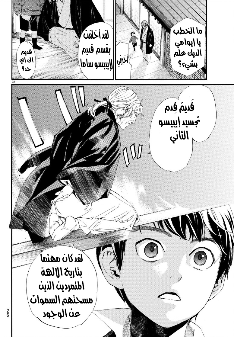 Noragami: Chapter 77 - Page 24