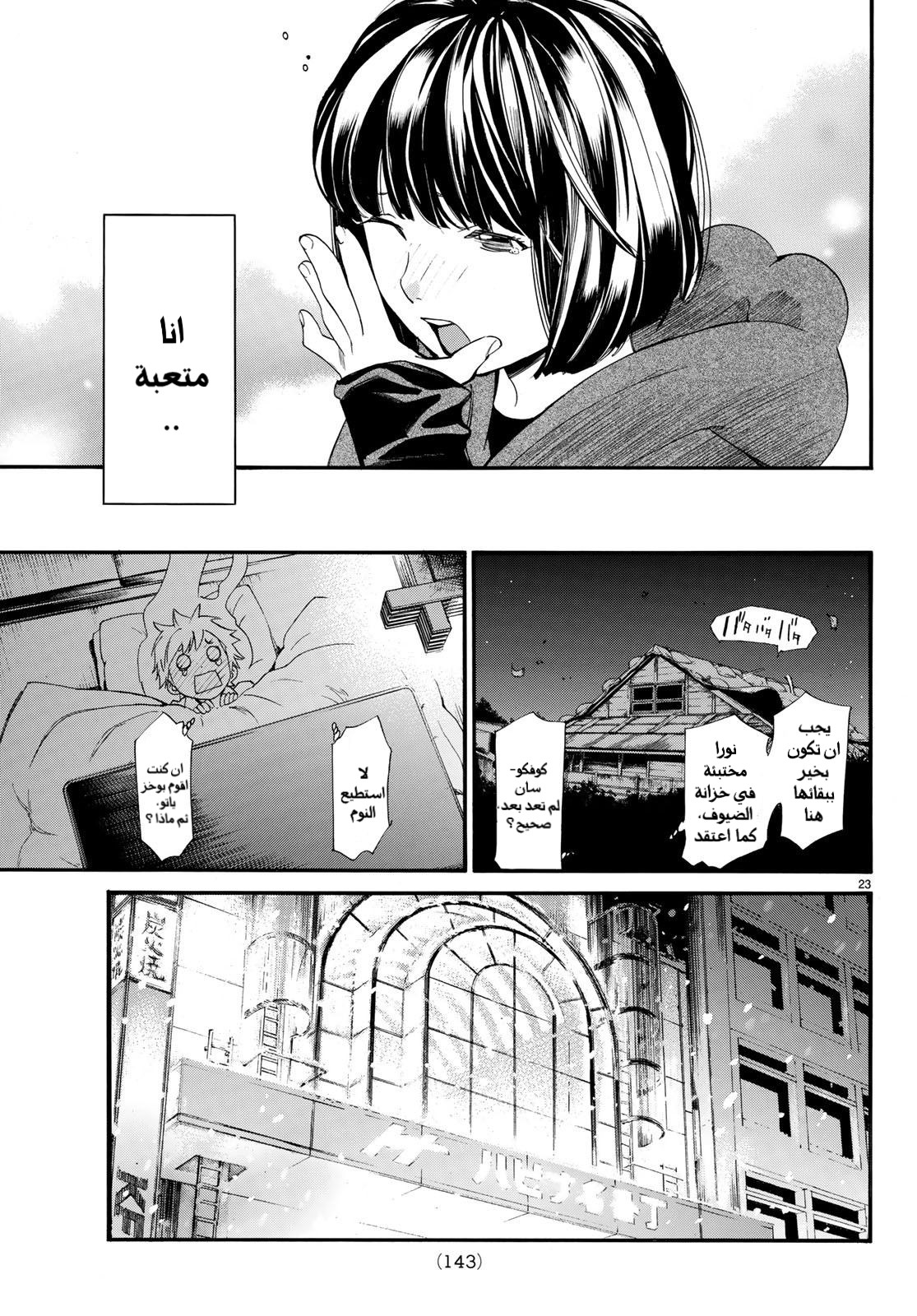 Noragami: Chapter 79.2 - Page 24