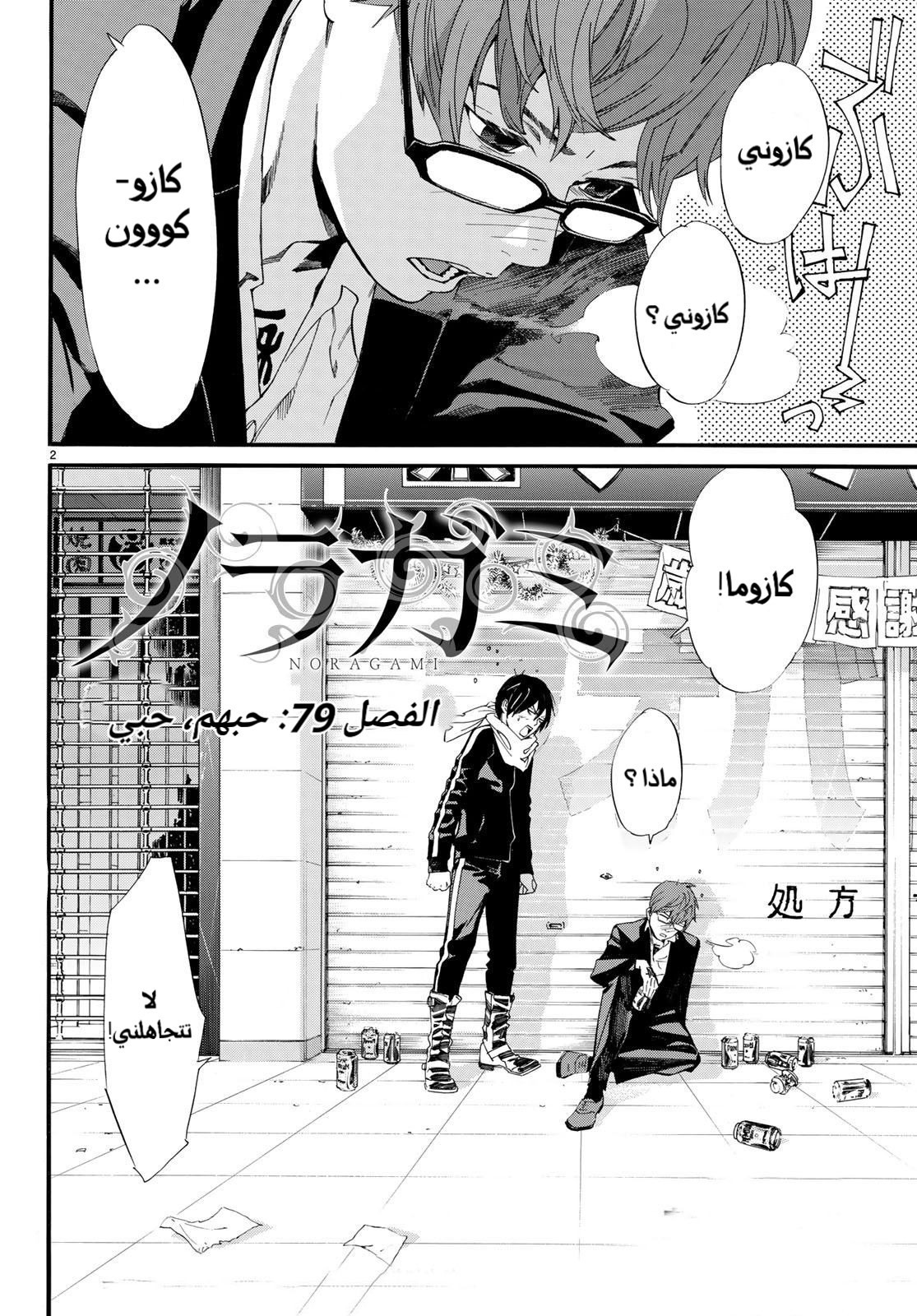 Noragami: Chapter 79 - Page 3