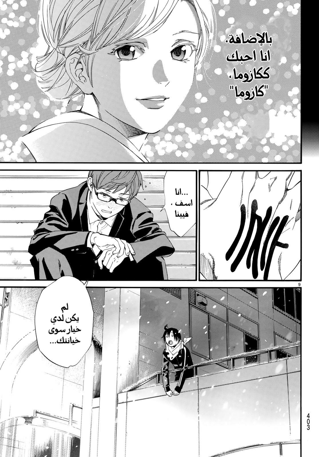 Noragami: Chapter 79 - Page 10